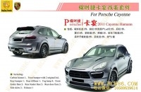 卡宴958改裝寬體HAMANN中間雙出寬體包圍套件