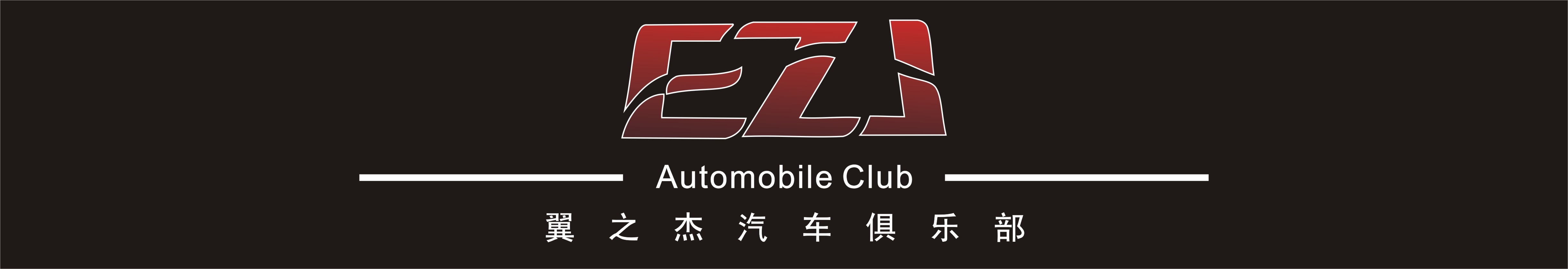 宁波EZJ汽车俱乐部