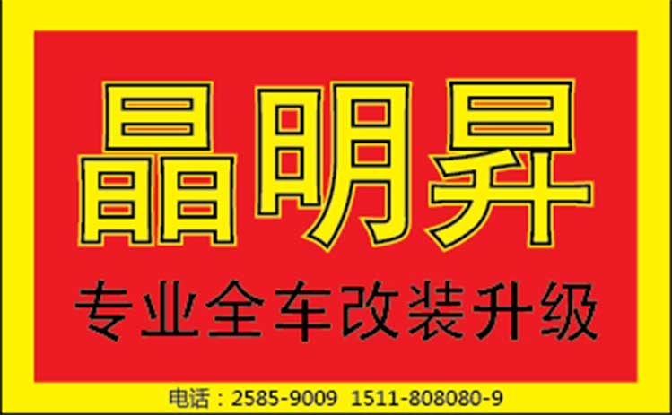 深圳晶明升專業(yè)汽車改裝 Logo
