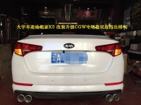 大宇車迷站起亞K5 改裝升級CGW中尾段雙邊四出排氣
