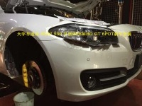 大宇车迷站 BMW530 升级BREMBO GT 6POT 刹车套装