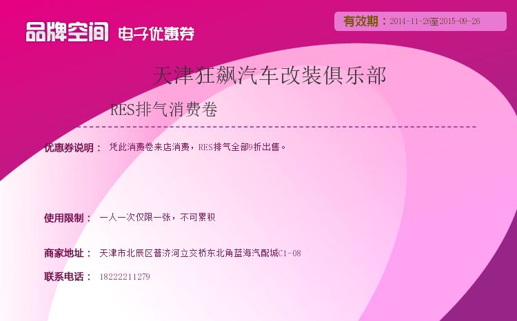 RES排氣消費卷