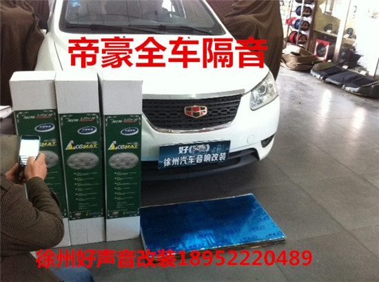 徐州汽車音響改裝，徐州好聲音改裝帝豪全車隔音