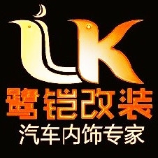 廈門鷺鎧改裝-汽車時(shí)尚內(nèi)飾改裝 Logo
