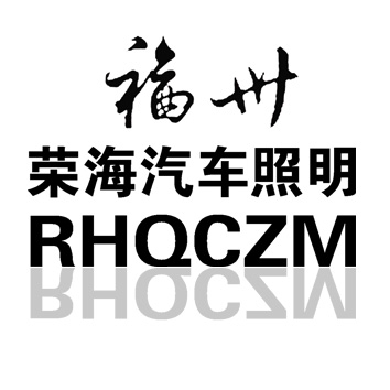 福州荣海汽车照明有限公司 Logo