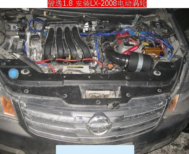 東風(fēng)日產(chǎn)-駿逸提升動力節(jié)油改裝進(jìn)氣改裝加裝鍵程離心式電動渦輪增壓器LX2008