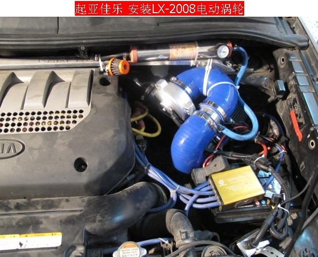 起亞佳樂專用提動力節(jié)油改裝件離心式汽車電動渦輪增壓器LX2008
