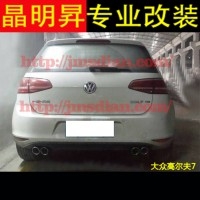 大眾 高爾夫7 高7 golf7 改裝 專用 尾段 中段 雙排氣 改裝 4出 雙出 排氣管 深圳實體改裝店 包安裝