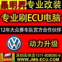 大众高尔夫 高尔夫6 1.4t 1.6 1.8 高尔夫7 1.4t 1.6 GTI 2.0t 刷ECU增加马力 改装ecu提升动力 深圳实体改装店