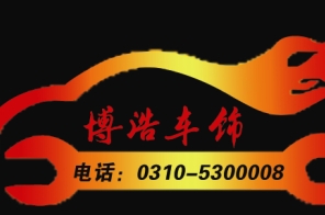 邯鄲博浩汽車改裝 Logo