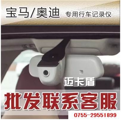 深圳寶馬奧迪專用行車記錄儀邁卡盾優(yōu)惠活動(dòng)中