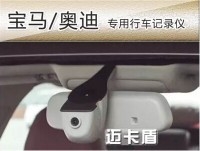 深圳新款奧迪汽車加裝隱藏式專用行車記錄儀深圳雷騰汽車服務(wù)