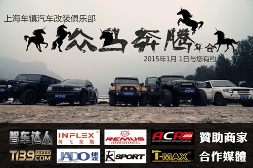 上海車鎮(zhèn)汽車改裝俱樂部第二屆“馬匯——眾馬奔騰”年會召集令