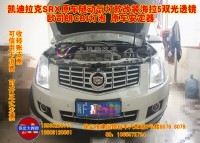 凱迪拉克SRX改裝重量級(jí)海拉5雙光透鏡★首選保定大拇指專業(yè)燈光升級(jí)