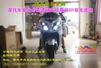 保定首輛摩托車改裝雙光透鏡/保定改燈/保定大拇指專業(yè)燈光升級(jí)