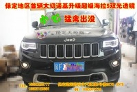 新款大切諾基改裝透鏡★保定改燈★大拇指最專業(yè)