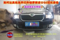 保定改燈★保定改透鏡★首先大拇指★斯柯達(dá)昊銳改透鏡