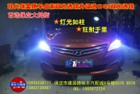 現(xiàn)代銳意改燈/保定改燈/保定改透鏡/保定【大拇指】改燈