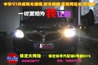 中華V5改裝4天使眼/保定改燈/保定改透鏡/保定大拇指專業(yè)燈光升級(jí)