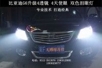 比亞迪G6改裝4透鏡/4天使眼/雙色淚眼燈/保定改燈/首選【大拇指】