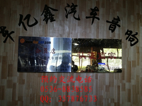 濰坊車億鑫汽車音響專業(yè)改裝零利潤(rùn)套餐活動(dòng)進(jìn)行中