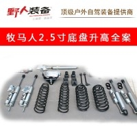 吉普 牧馬人 JK 2.5寸升高全案 牧馬人2.5寸整套升高件
