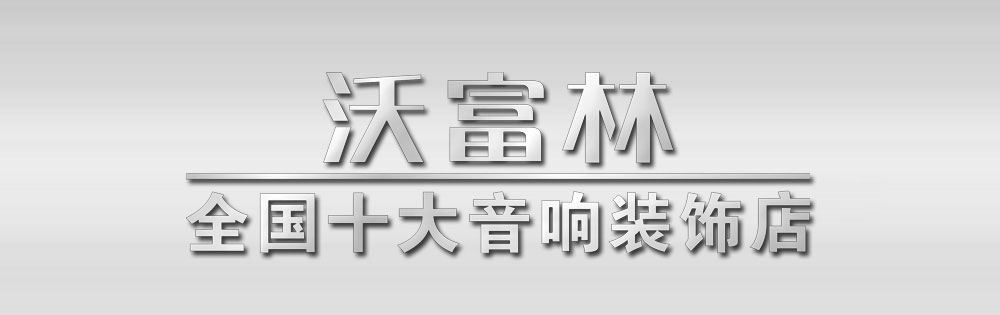 徐州沃富林汽车音响改装 Logo