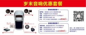 汕頭潮南汽車影音館歲末優(yōu)惠活動(dòng)