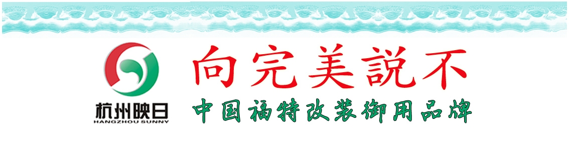 福特改裝 浙江首家大型俱樂部