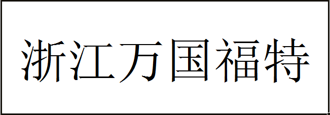 恭喜改裝項(xiàng)目在浙江萬(wàn)國(guó)杭城8大門店全面鋪開