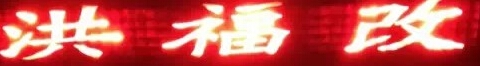 济南洪福改 Logo