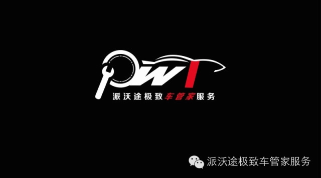 深圳派沃途汽车 Logo
