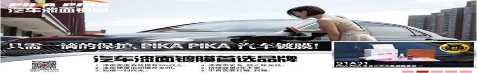 真正的镀晶只需一滴保护，PIKA PIKA汽车漆面镀晶分①年③年⑤年套装，客户可自行选择。