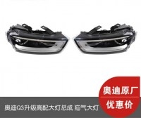 奧迪Q3升級(jí)原廠疝氣大燈