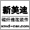 新美迪碳纖維改裝