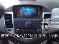 深圳新款科魯茲加裝NAV720手寫凱立德導(dǎo)航雪佛蘭德賽西威原廠導(dǎo)航加倒車影像