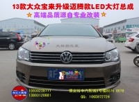 13款保來升級邁騰款大燈總成/【保定大拇指專業(yè)燈光升級】/您理想的選擇