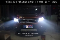 東風(fēng)風(fēng)行景逸X5升級(jí)4透鏡 4天使眼/首選【保定大拇指專業(yè)燈光升級(jí)改裝】