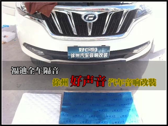 福迪全車隔音 徐州好聲音汽車音響改裝