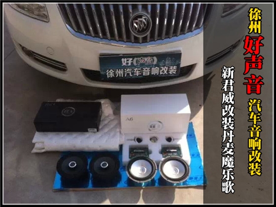新君威改裝丹麥魔樂歌汽車音響 徐州好聲音汽車音響改裝