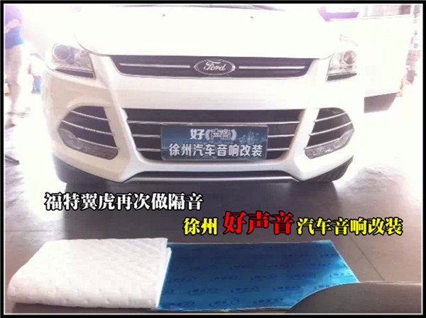 福特翼虎再次做隔音 徐州好聲音汽車音響改裝