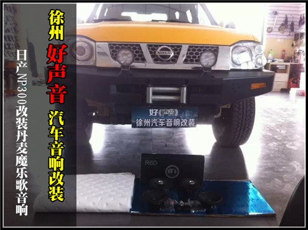 日產(chǎn)NP300改裝丹麥魔樂(lè)歌汽車音響 徐州好聲音汽車音響改裝