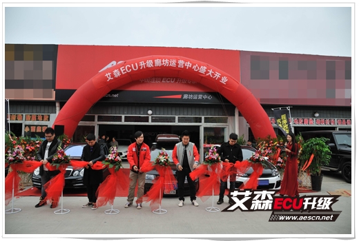 熱烈恭賀艾森廊坊中心隆重開業(yè)