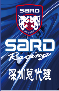 SARD株式会社深圳改装与性能养护代理 Logo