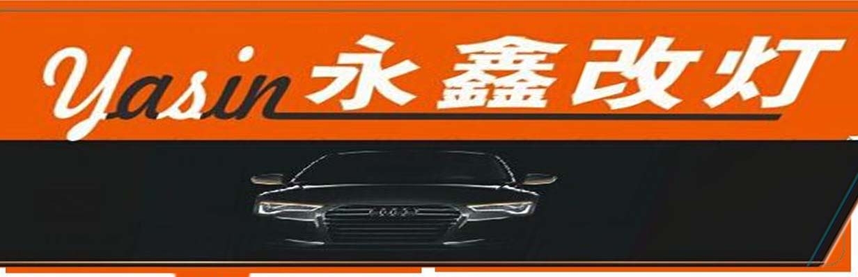 河南永鑫汽车灯光升级中心 Logo