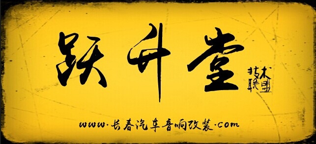 長春躍升堂汽車音響改裝 Logo