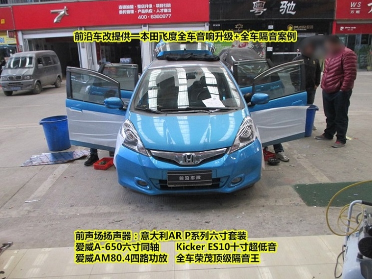 【武漢汽車音響改裝】本田飛度汽車音響改裝升級+全車榮茂頂級隔音王隔音