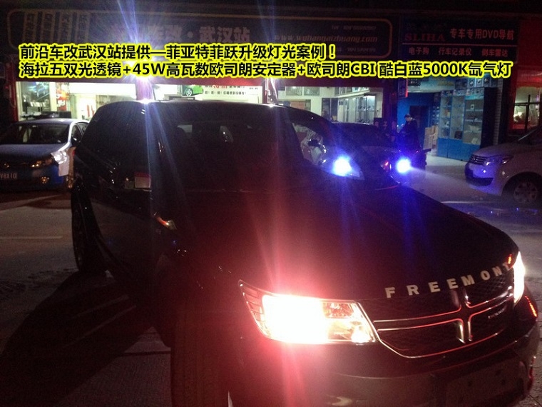 【武漢改燈】菲亞特菲躍改海拉五雙光透鏡+45W歐司朗安定器+歐司朗CBI高亮氙氣燈