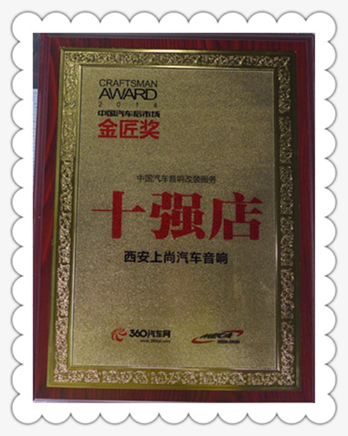 祝賀西安上尚汽車音響榮獲中國汽車音響改裝服務(wù)金匠獎(jiǎng)十強(qiáng)店稱號(hào)！