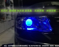 北京馳遠(yuǎn)改燈訂制 老款帕薩特B5 大燈增亮 改裝透鏡 氙氣燈